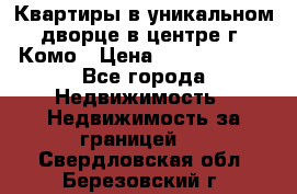 Квартиры в уникальном дворце в центре г. Комо › Цена ­ 84 972 000 - Все города Недвижимость » Недвижимость за границей   . Свердловская обл.,Березовский г.